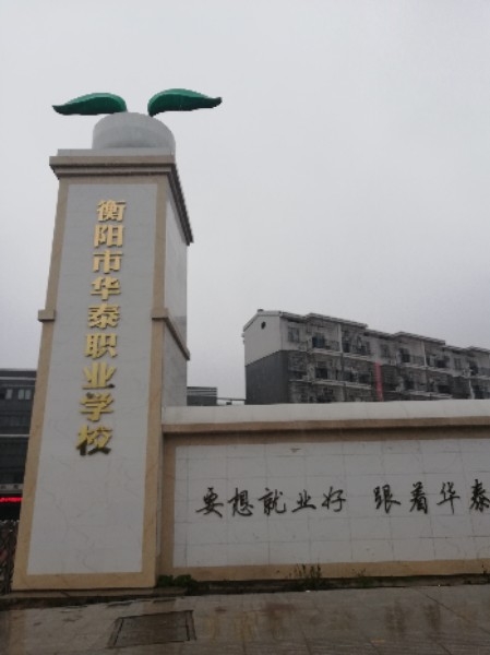 衡阳市华泰职业学校(白沙洲校区)