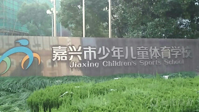 嘉兴市少年儿童体育学校