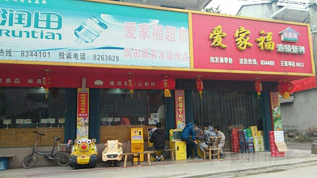 爱家福连锁便利(王家亭店)