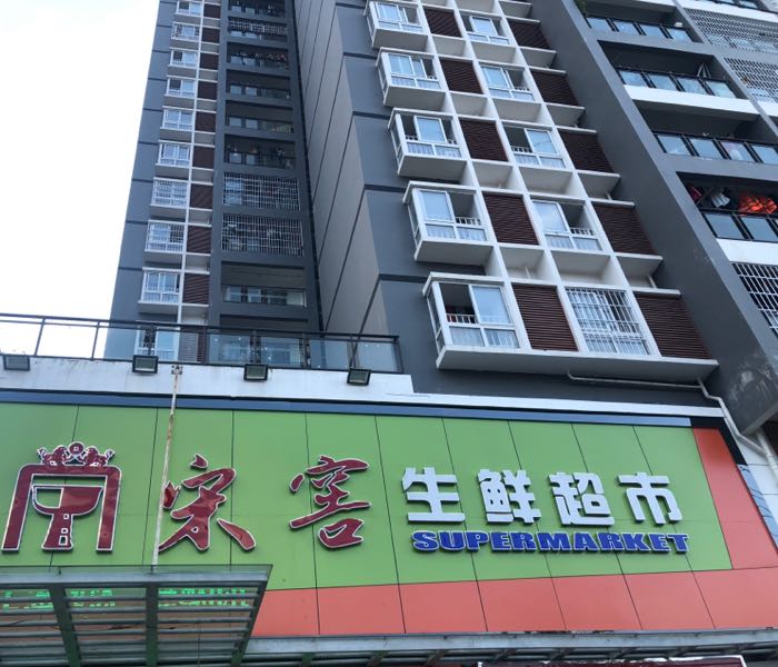 宋窖生鲜超市