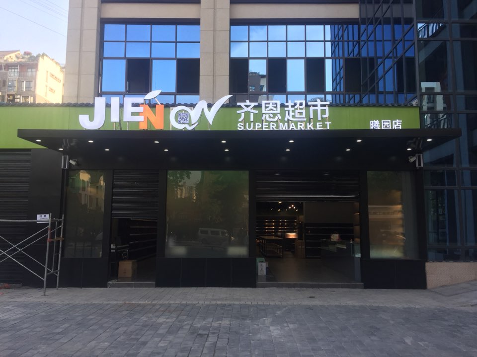 齐思超市(曦圆店)
