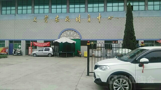 大营农民体育中心