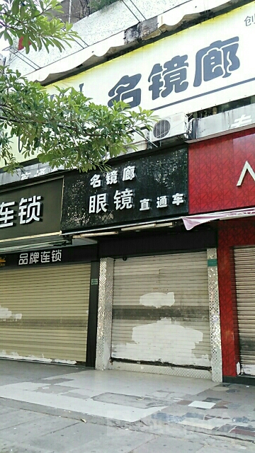 名镜廊眼镜直通车(金新店)