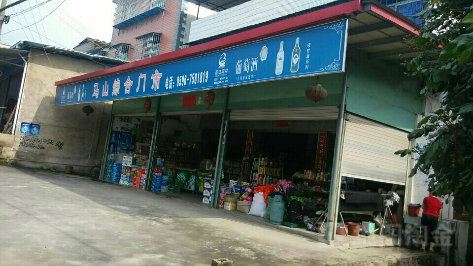 马山中和门市