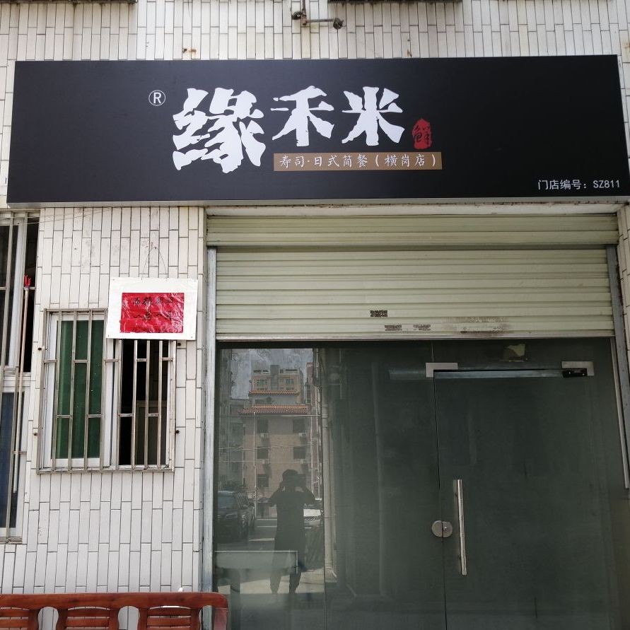 缘禾米寿司·日式简餐(横岗店)