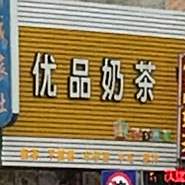 优品奶茶