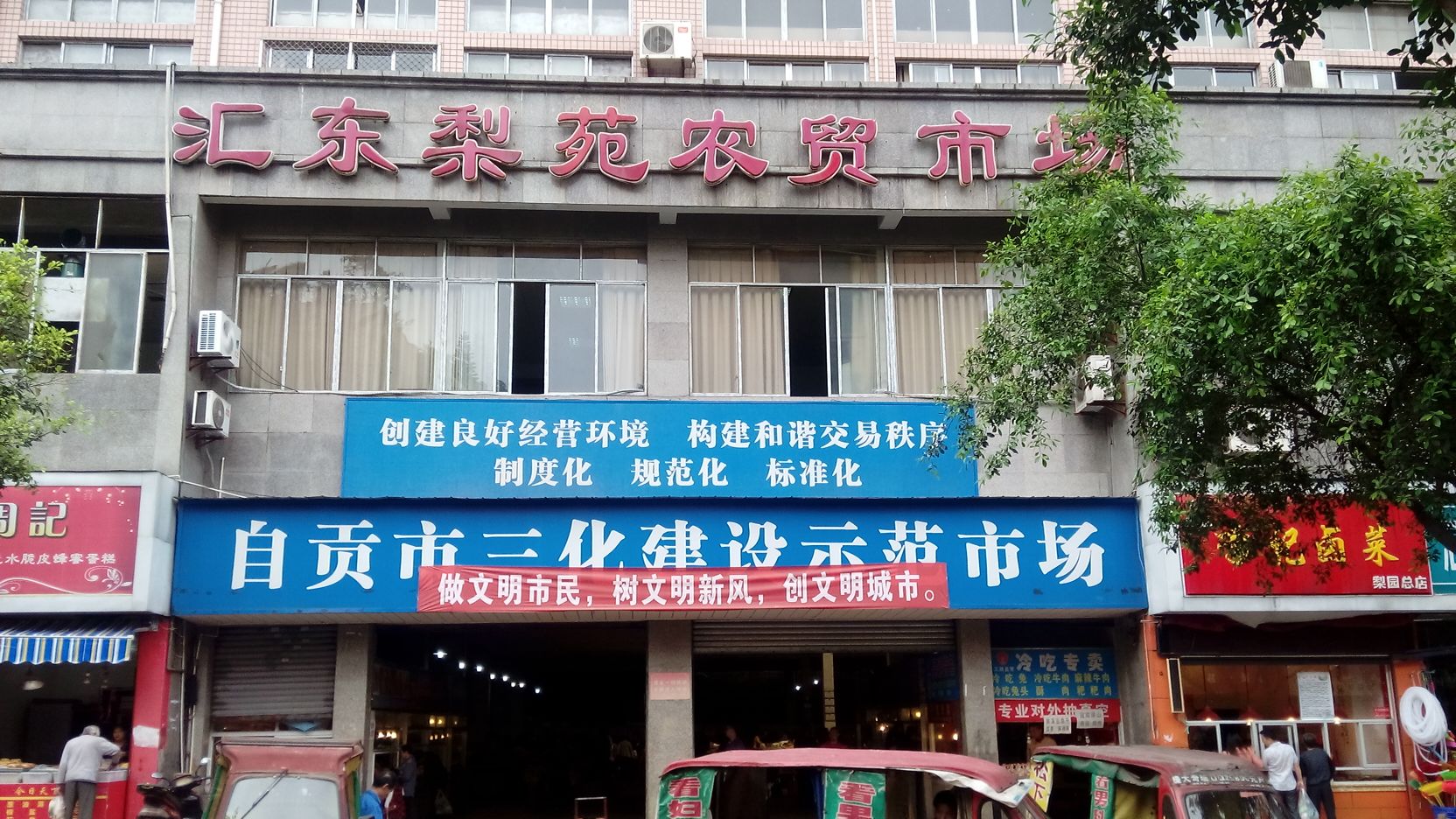 汇东梨苑农贸市场