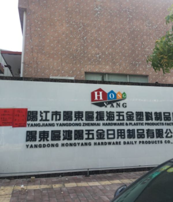 阳东区鸿阳五金日用制品有限公司