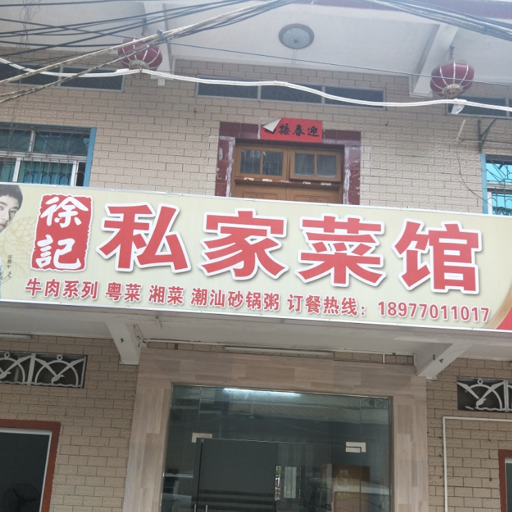 徐记私家菜馆