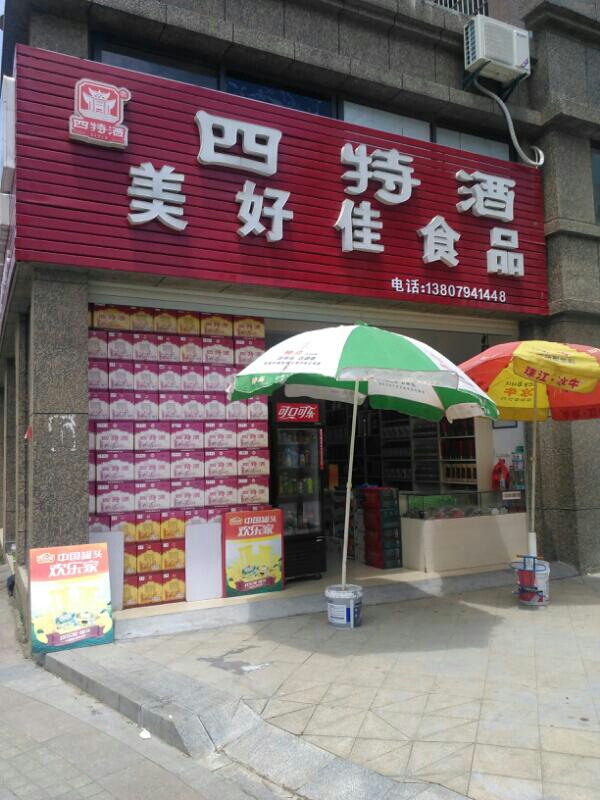 美好家食品