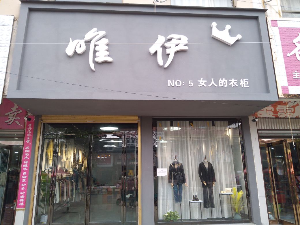 项城市李寨镇唯伊(李寨5店)