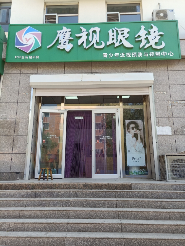 万全区孔家庄镇鹰视眼镜店(新华西街店)