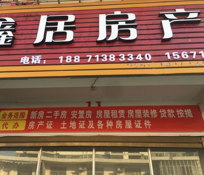 天门鑫居房地产有线公司(侯官口大街店)