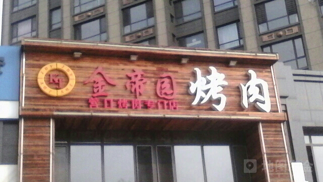 金帝国靠肉