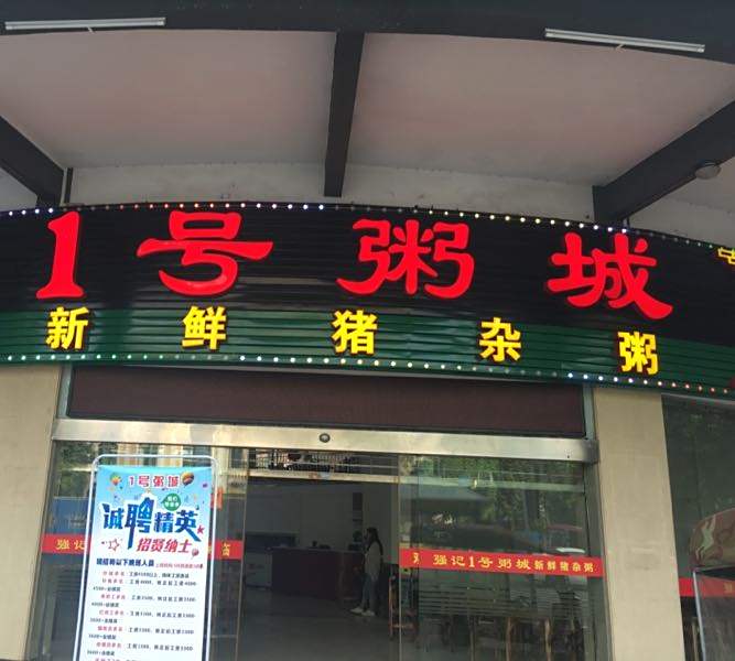 强记粥城·粤菜·猪杂粥·虾蟹粥(松风店)