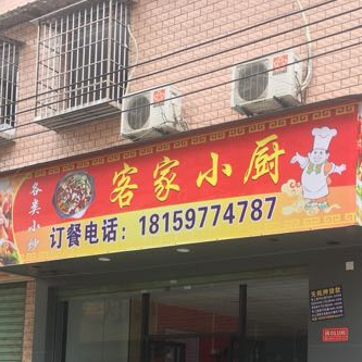 客家小厨(集祥路店)