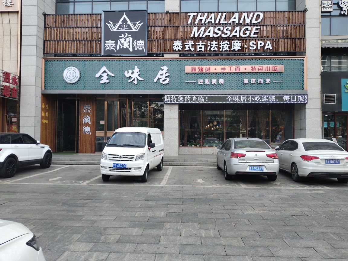 全味居麻辣烫紫荆花旗舰店