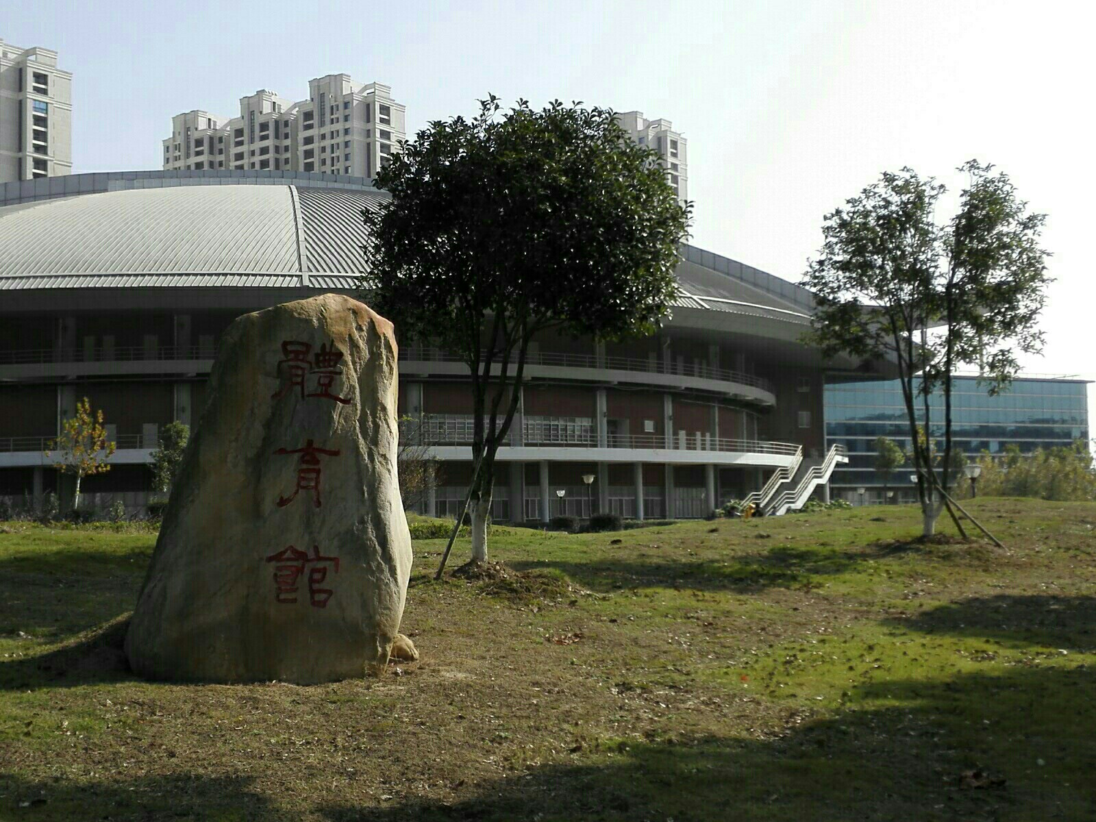 江西师范大学-体育馆