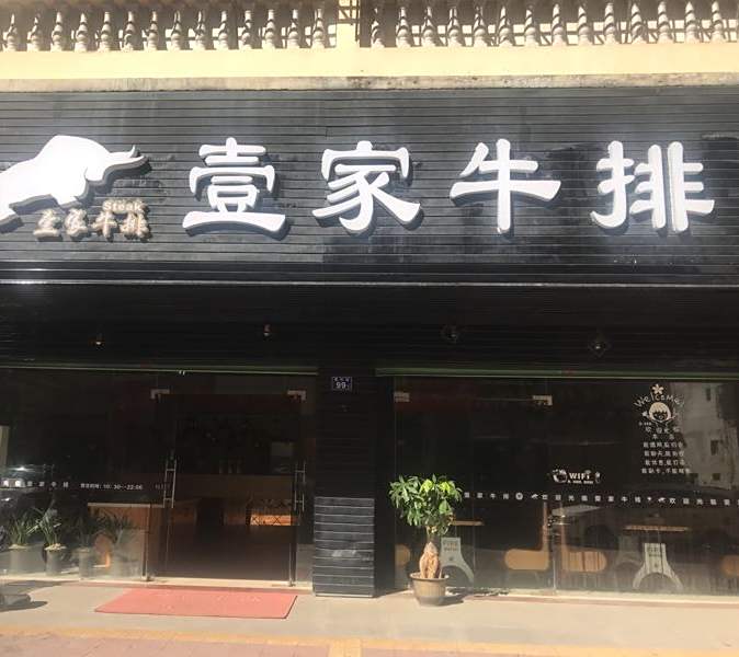 壹佳牛肉