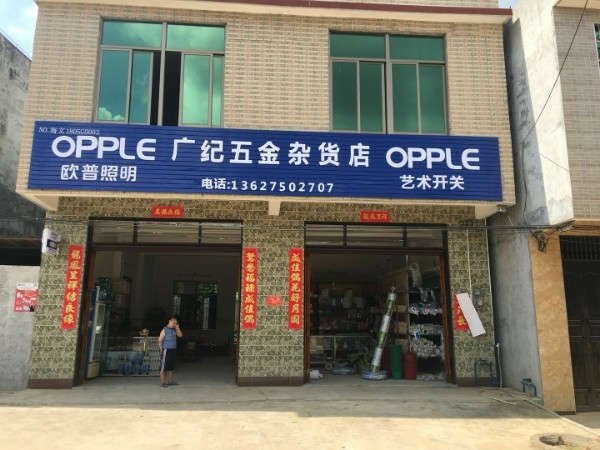 广纪五金杂货店