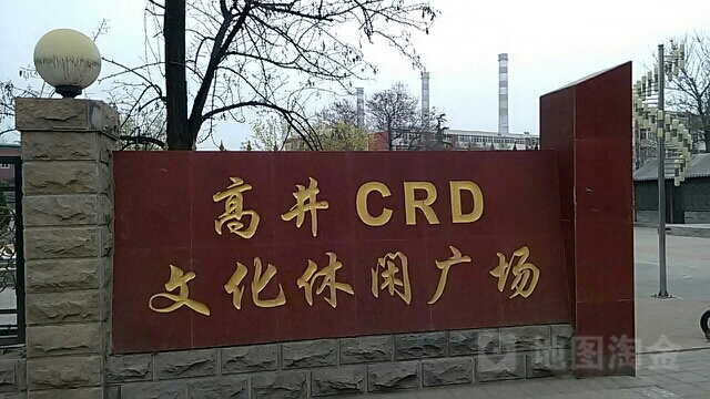 高井CRD文化休闲广场