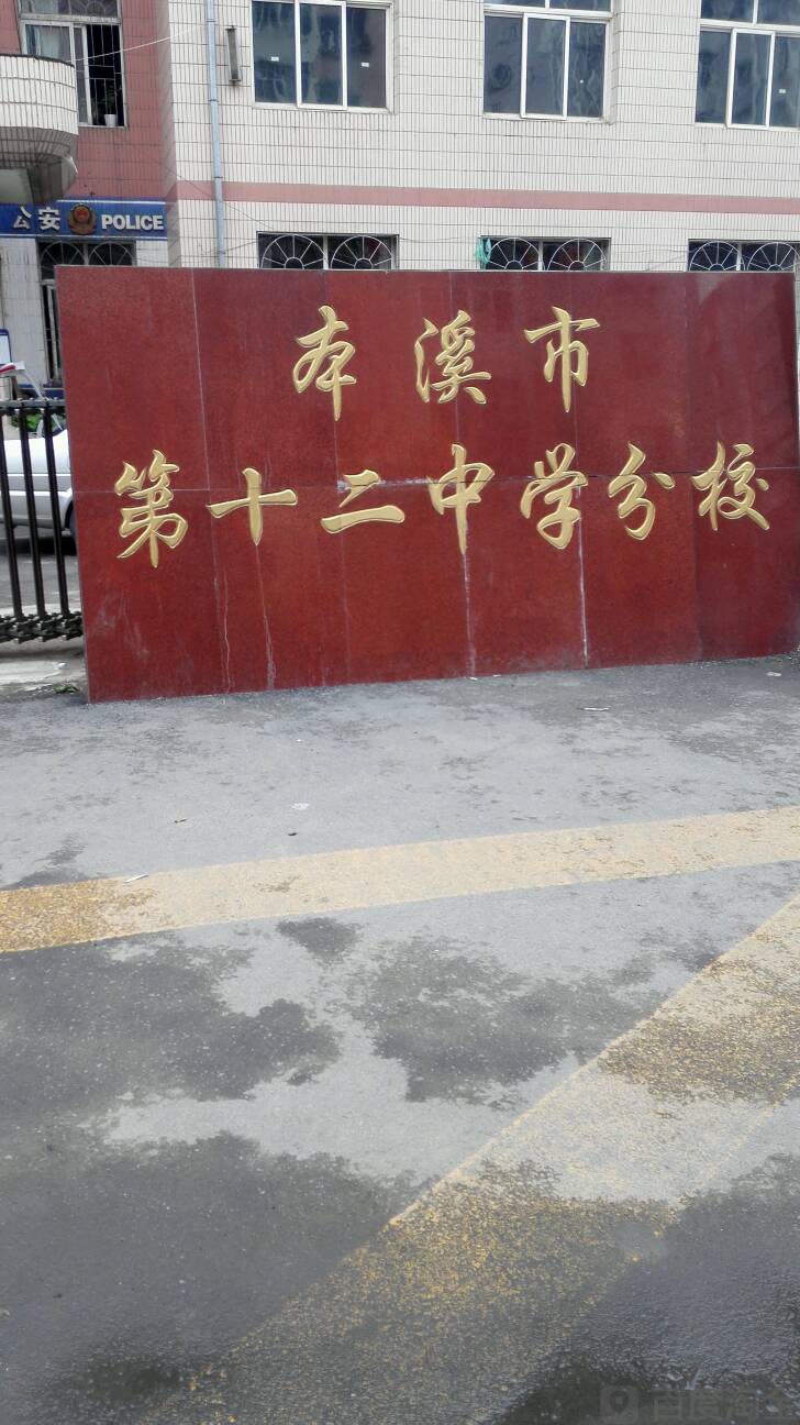 本溪市第十二中学分校