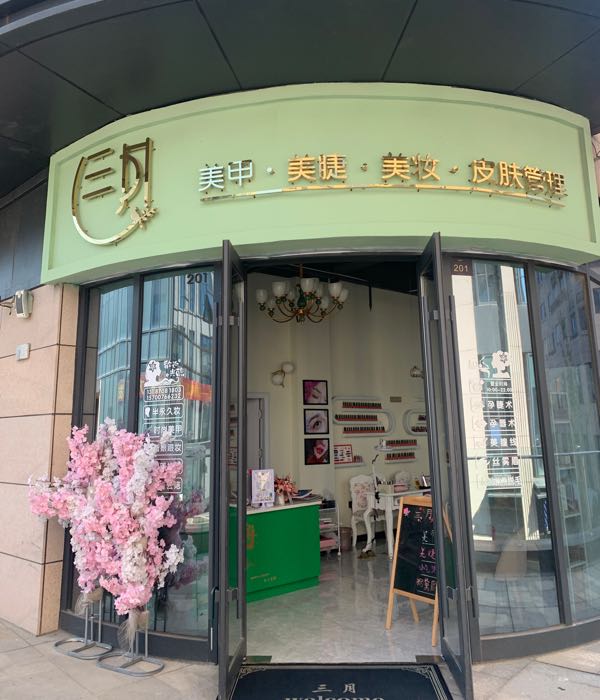 三月美甲美睫(城市时光商业广场店)