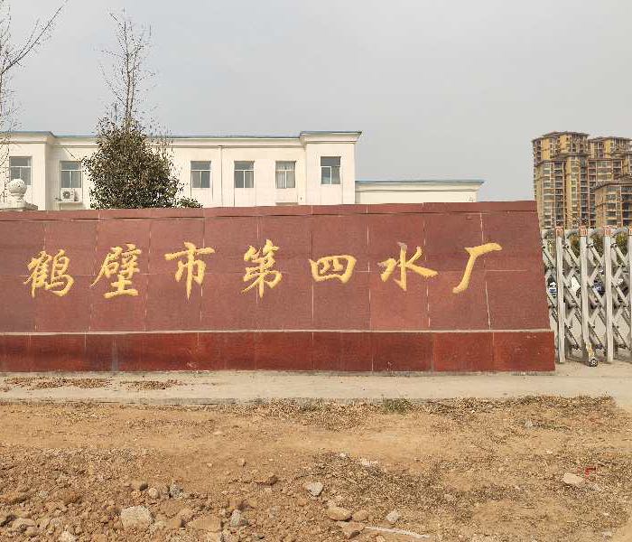 鹤壁市骏港水务有限公司