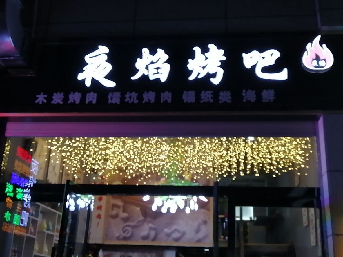 和作夜焰烤吧