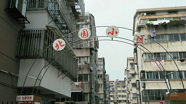北园小区