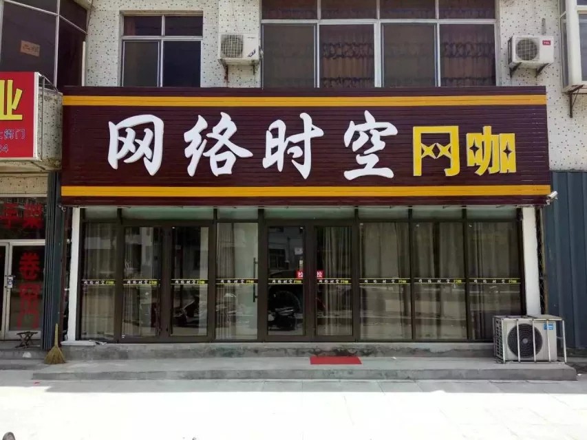 网络时空网吧(北京路店)