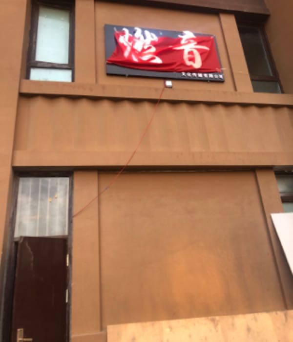 哈尔滨燃音文化传媒有限公司