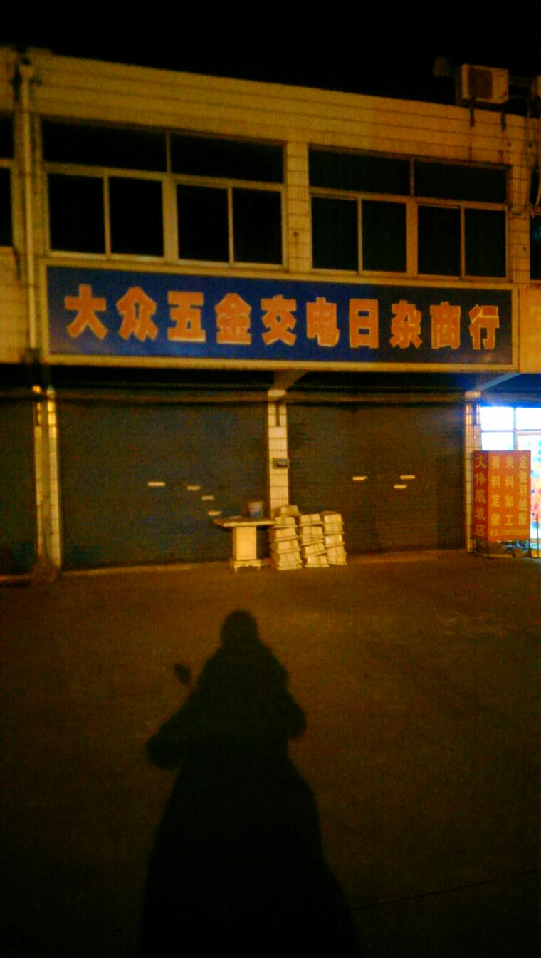 大众五金交电日杂商行