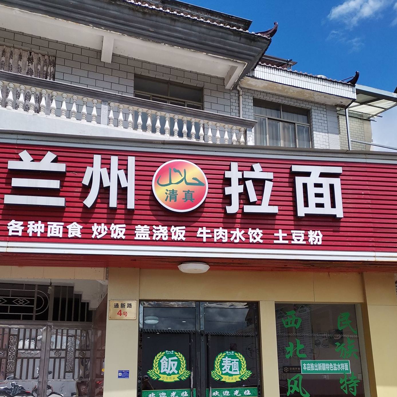 清真兰州拉面(福仙小吃店)