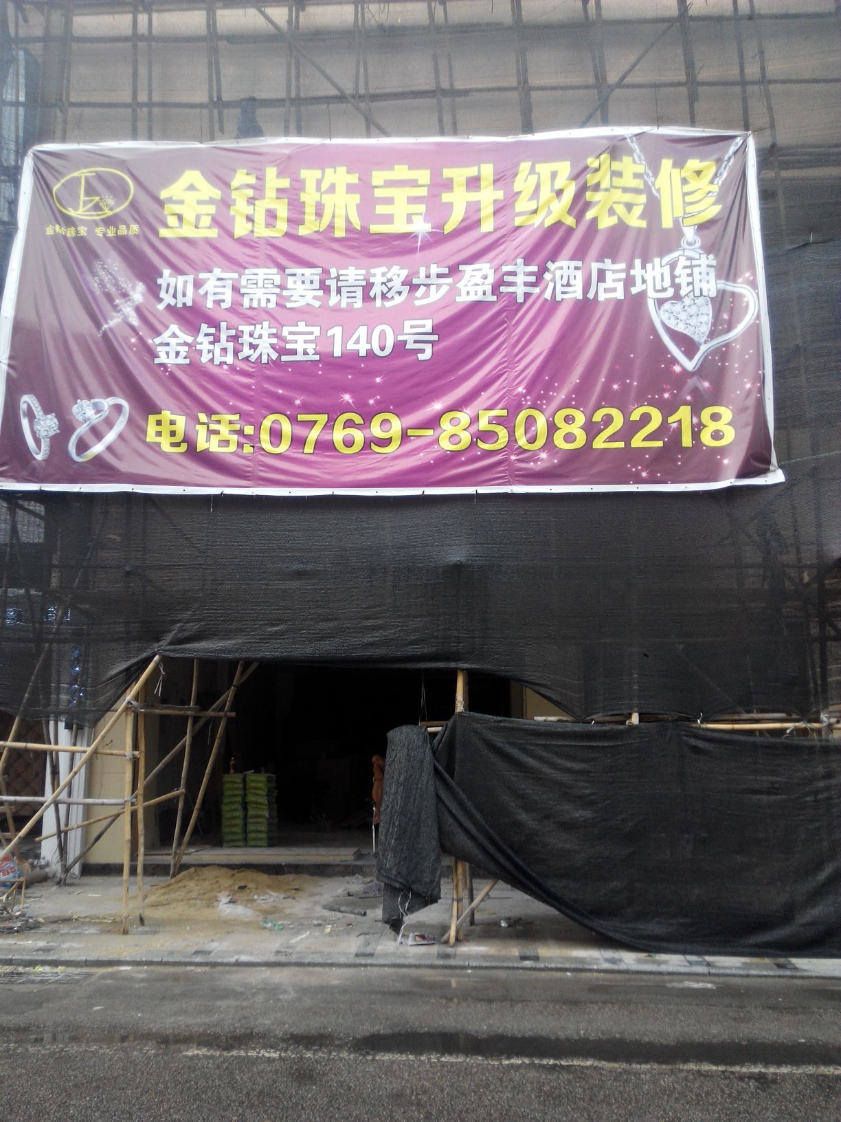金钻珠宝(厚街总店)