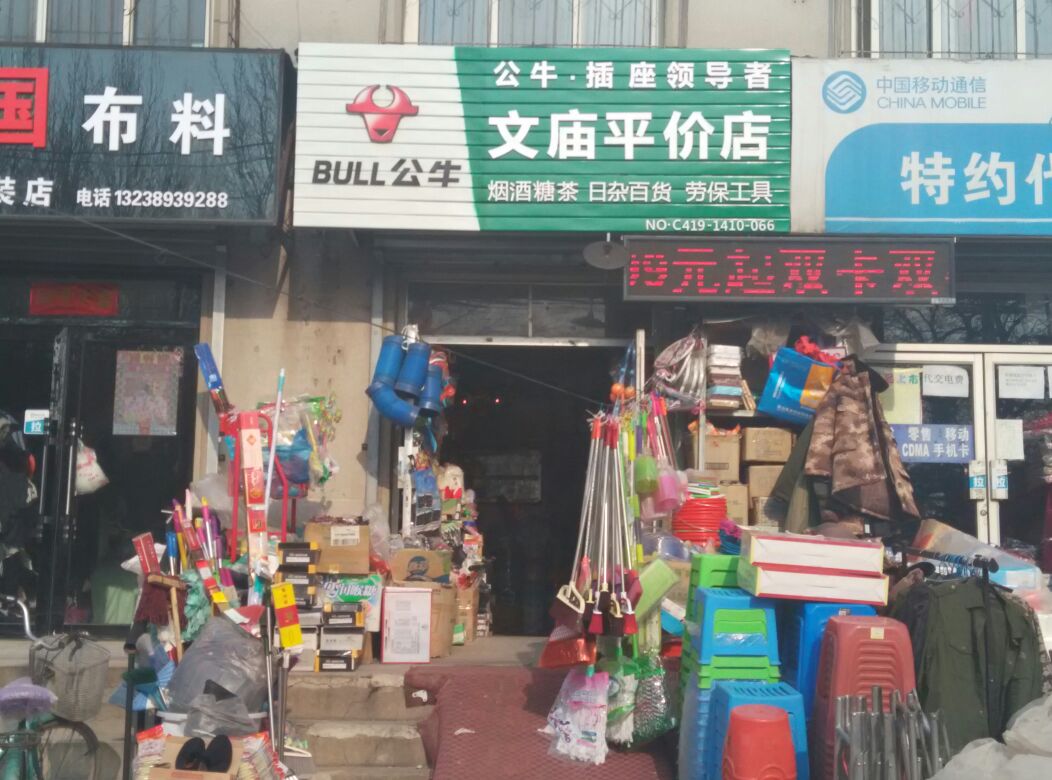 文庙平价店