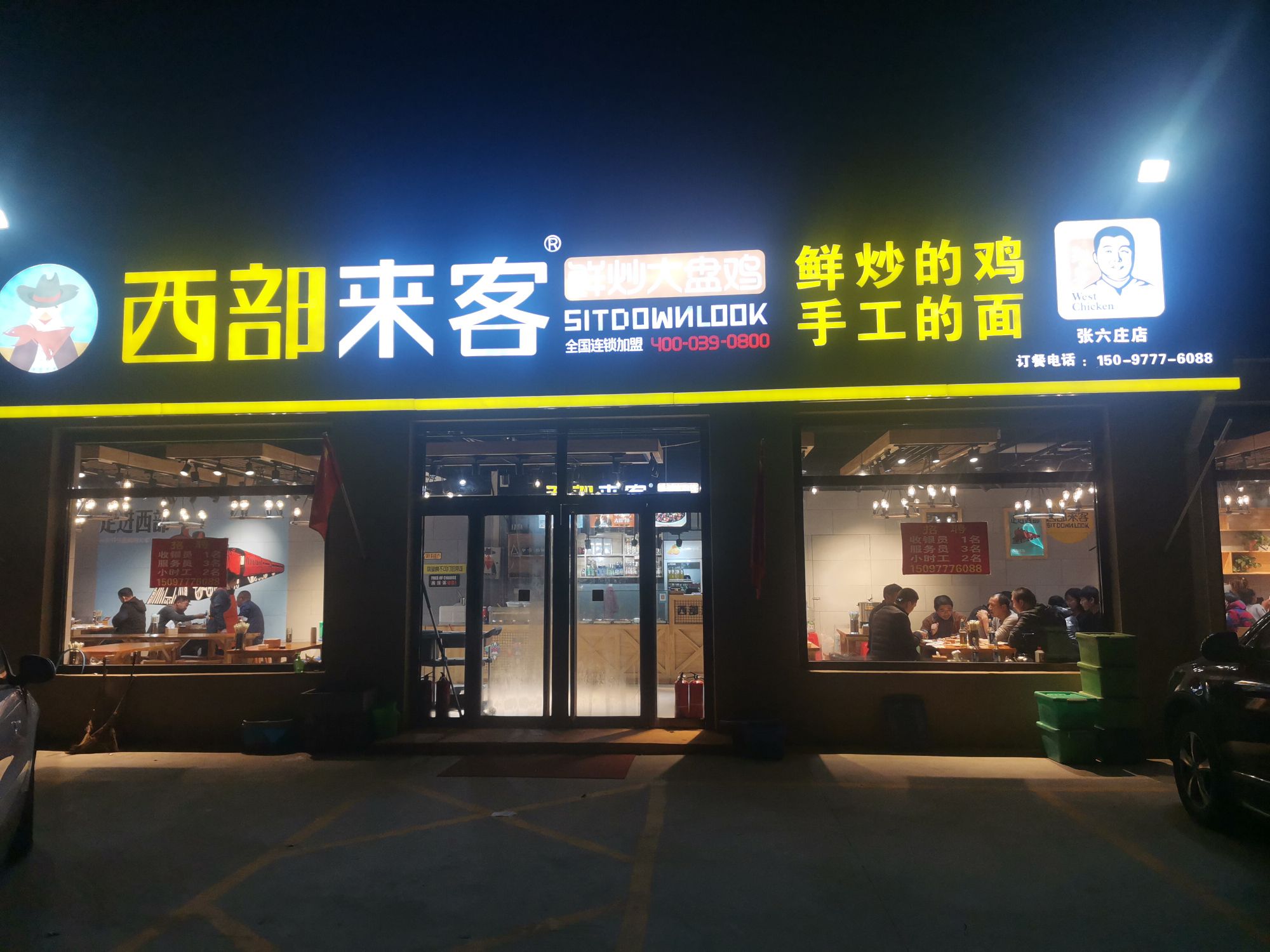 西部来客张六庄店