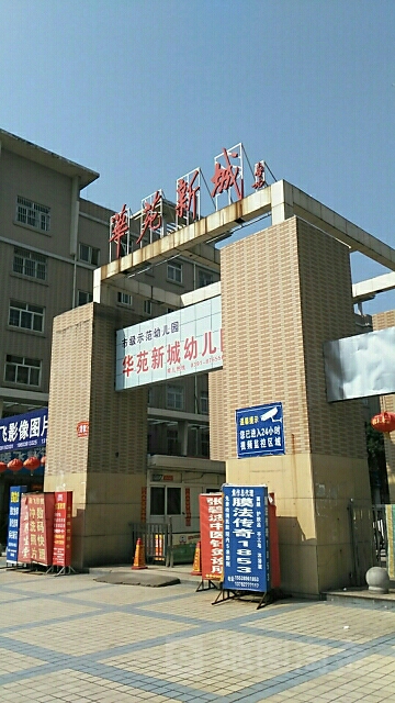 华苑新城