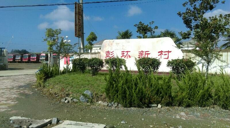 彭环新村