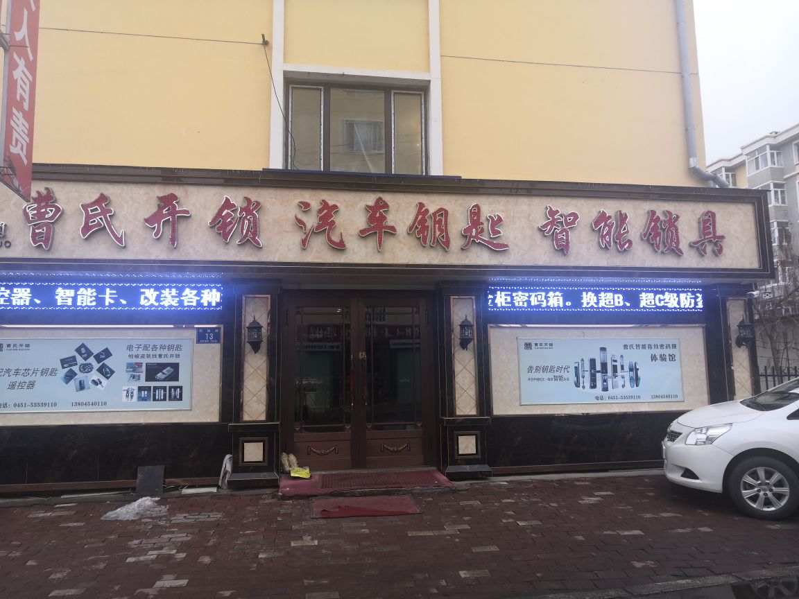 曹氏开锁汽车钥匙智能锁具
