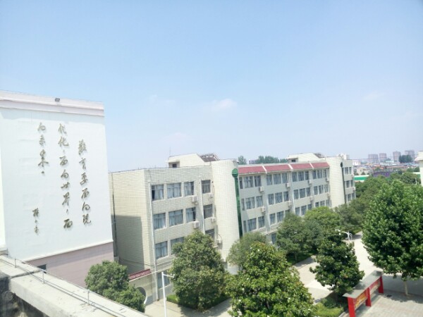 周口市第一高级中学