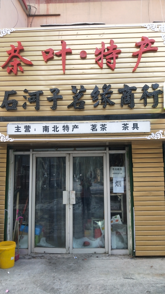 茗缘茶行