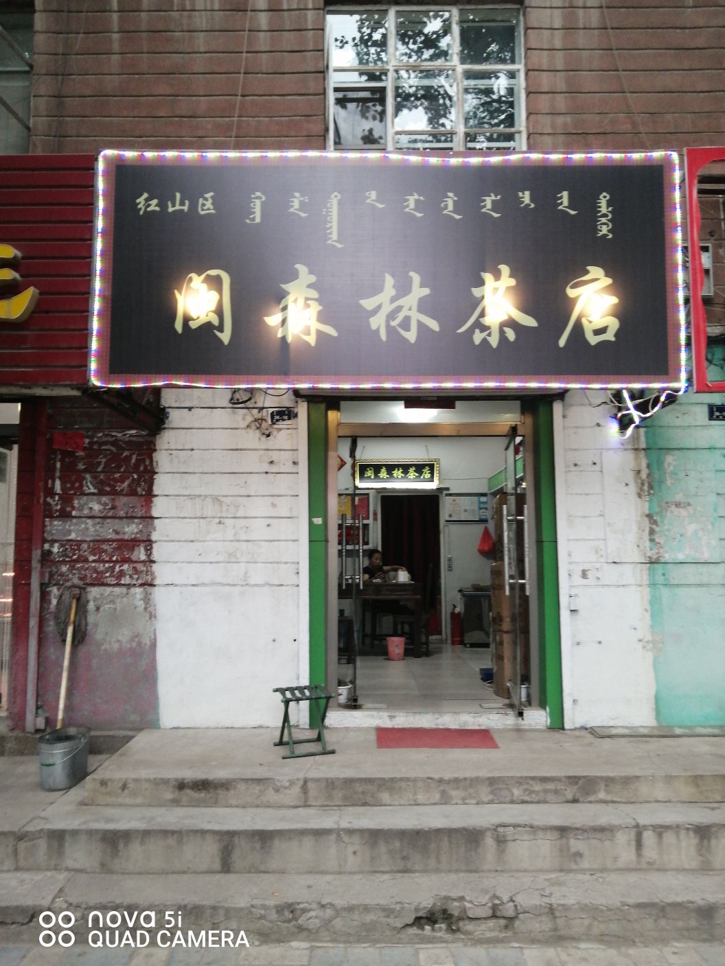 闽森焱茶店