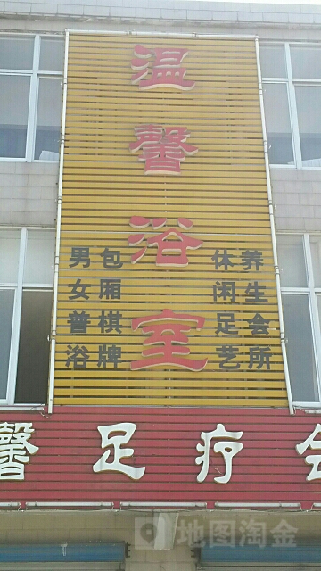 温馨足疗会所