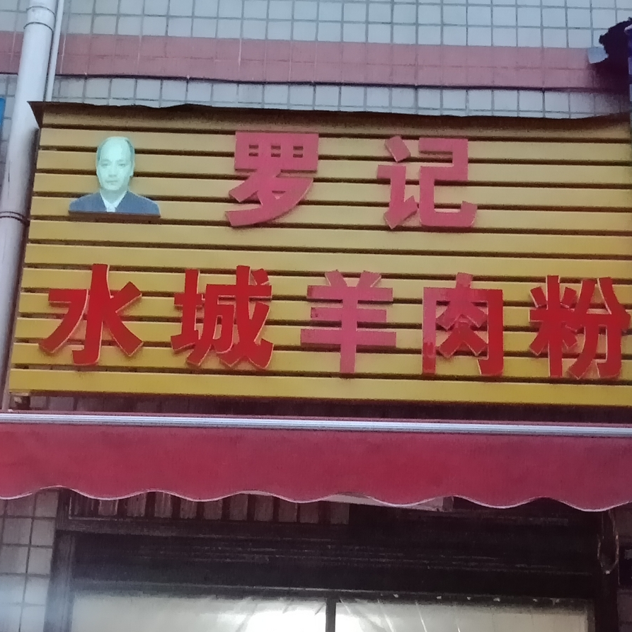 罗记水城羊肉粉