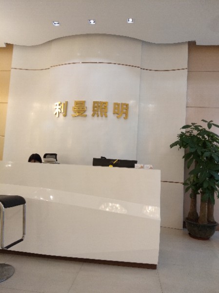 利曼