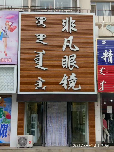 非凡眼镜(满达步行街店)