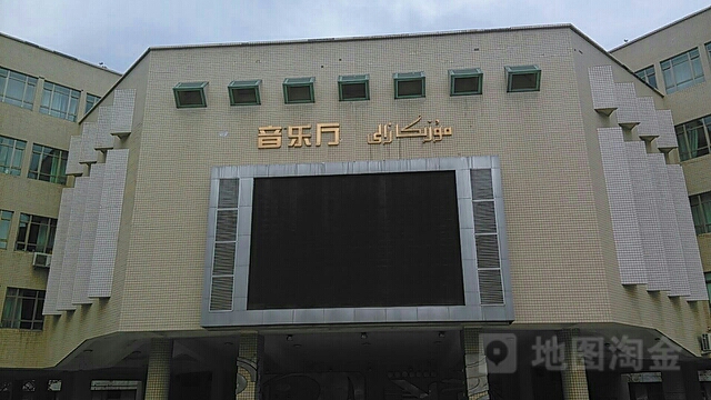 新疆师范大学-音乐厅