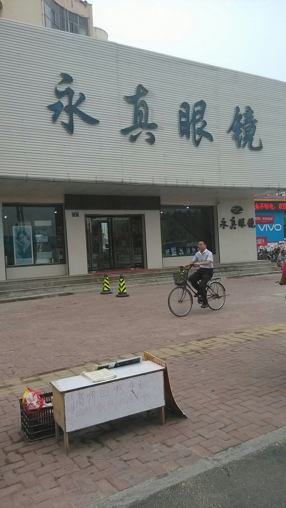 永真眼镜