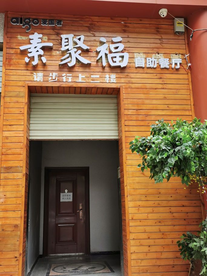 爱国者素聚福素食餐厅